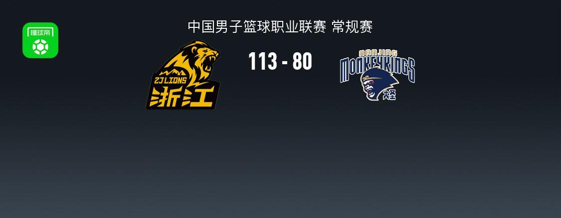 开云注册平台-广厦113-80大胜同曦，塔克33+9，桑普森22+8